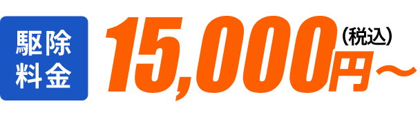 駆除料金15000円（税込）〜
