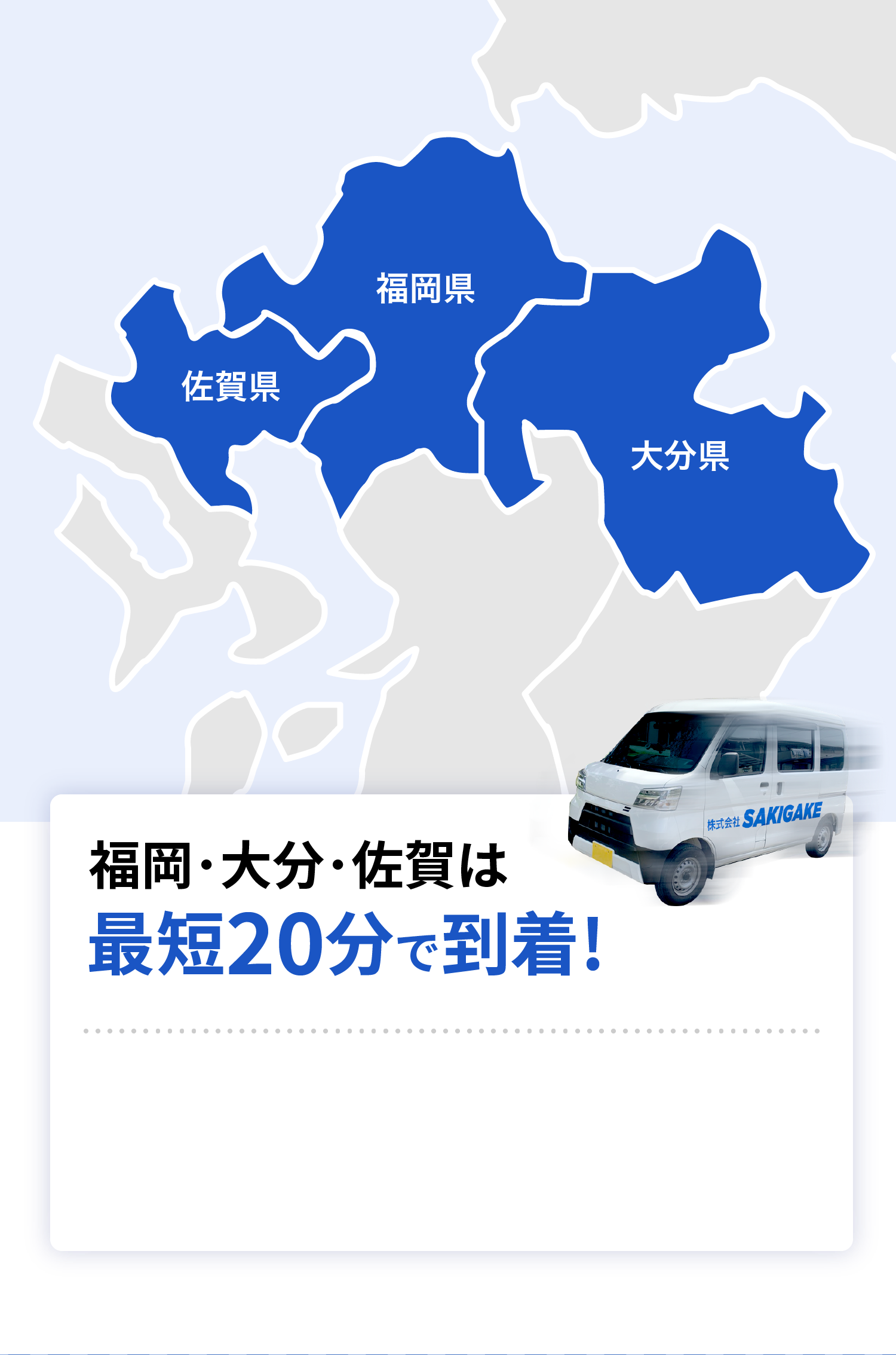 対応エリア/どこよりも早く駆けつけ